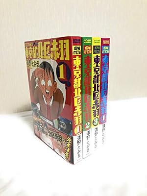 ウヒョッ! 東京都北区赤羽(5) (アクションコミックス) | 清野 とおる